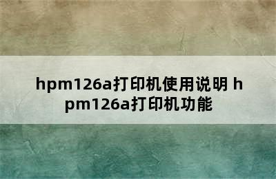 hpm126a打印机使用说明 hpm126a打印机功能